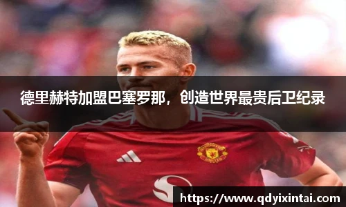 德里赫特加盟巴塞罗那，创造世界最贵后卫纪录