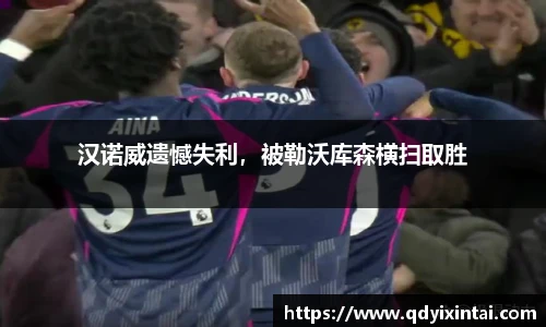 汉诺威遗憾失利，被勒沃库森横扫取胜