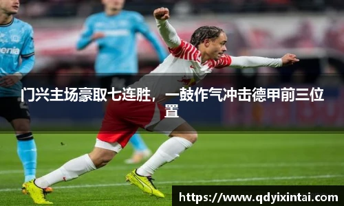 门兴主场豪取七连胜，一鼓作气冲击德甲前三位置