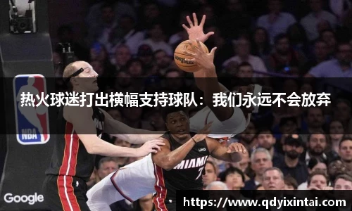 热火球迷打出横幅支持球队：我们永远不会放弃