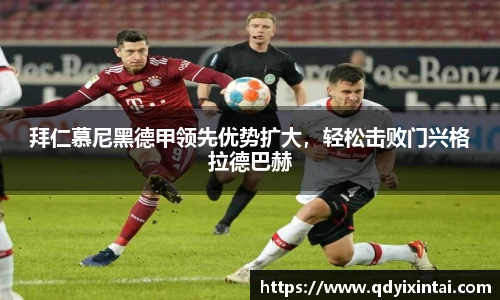 拜仁慕尼黑德甲领先优势扩大，轻松击败门兴格拉德巴赫
