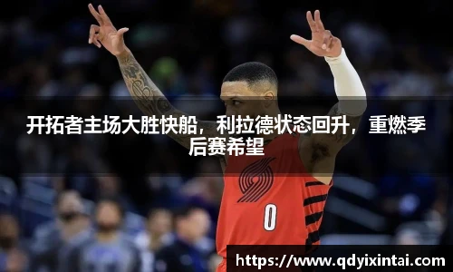 开拓者主场大胜快船，利拉德状态回升，重燃季后赛希望