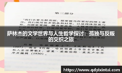 萨林杰的文学世界与人生哲学探讨：孤独与反叛的交织之旅