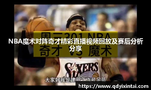 NBA魔术对阵奇才精彩直播视频回放及赛后分析分享