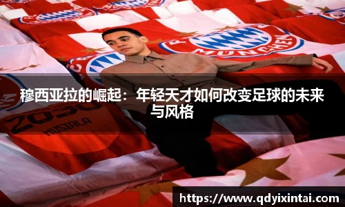 穆西亚拉的崛起：年轻天才如何改变足球的未来与风格