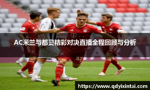 AC米兰与都灵精彩对决直播全程回顾与分析