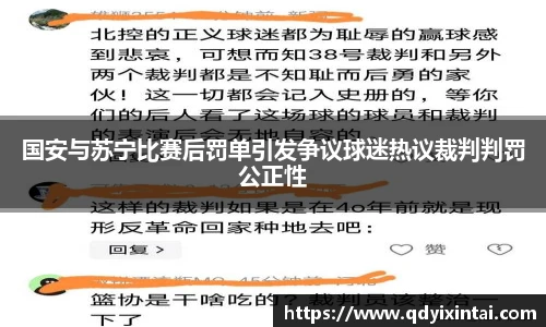 国安与苏宁比赛后罚单引发争议球迷热议裁判判罚公正性
