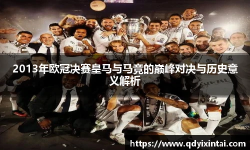 2013年欧冠决赛皇马与马竞的巅峰对决与历史意义解析