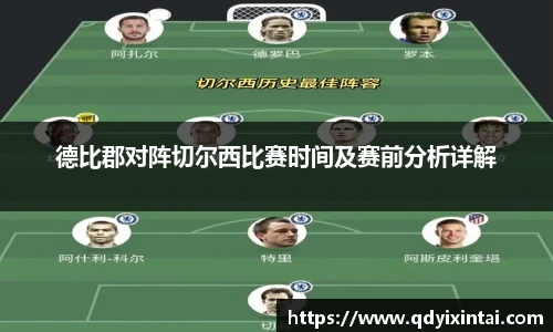 德比郡对阵切尔西比赛时间及赛前分析详解