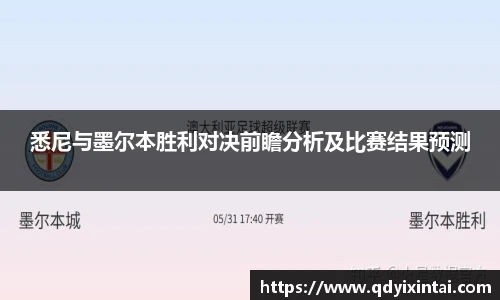 悉尼与墨尔本胜利对决前瞻分析及比赛结果预测