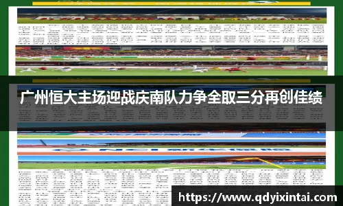 广州恒大主场迎战庆南队力争全取三分再创佳绩