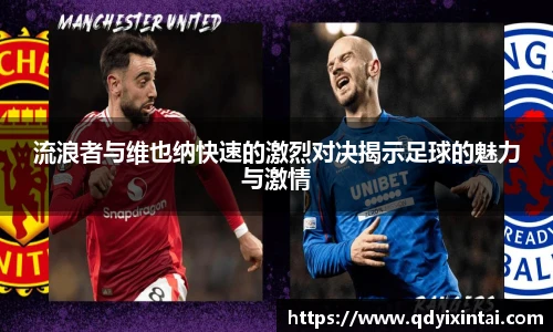 流浪者与维也纳快速的激烈对决揭示足球的魅力与激情