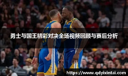 勇士与国王精彩对决全场视频回顾与赛后分析