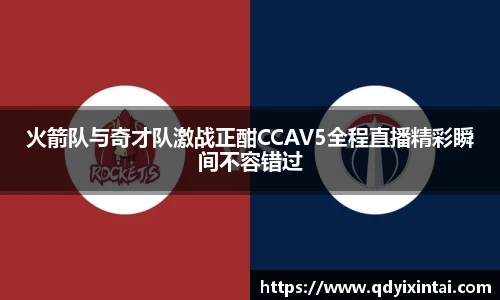 火箭队与奇才队激战正酣CCAV5全程直播精彩瞬间不容错过