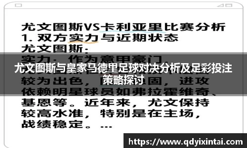 尤文图斯与皇家马德里足球对决分析及足彩投注策略探讨