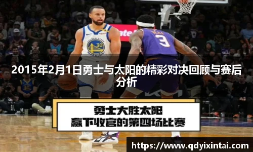 2015年2月1日勇士与太阳的精彩对决回顾与赛后分析