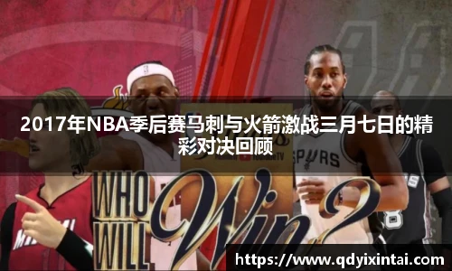 2017年NBA季后赛马刺与火箭激战三月七日的精彩对决回顾