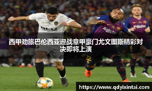 西甲劲旅巴伦西亚迎战意甲豪门尤文图斯精彩对决即将上演