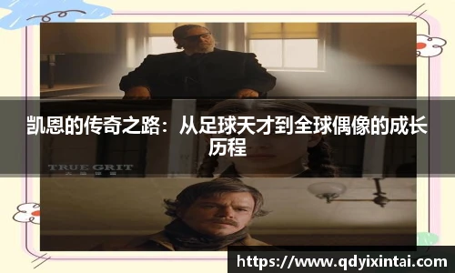 凯恩的传奇之路：从足球天才到全球偶像的成长历程