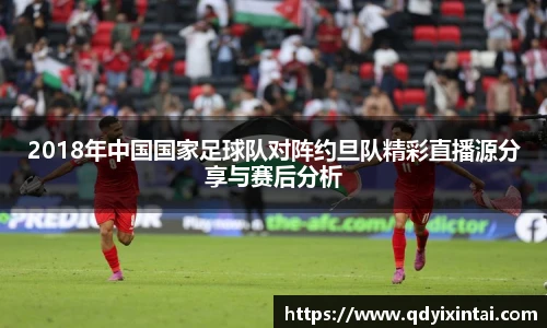 2018年中国国家足球队对阵约旦队精彩直播源分享与赛后分析