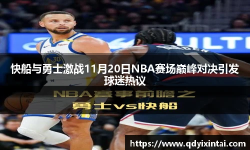快船与勇士激战11月20日NBA赛场巅峰对决引发球迷热议