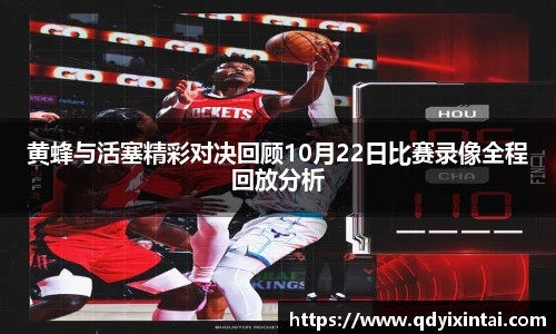 黄蜂与活塞精彩对决回顾10月22日比赛录像全程回放分析