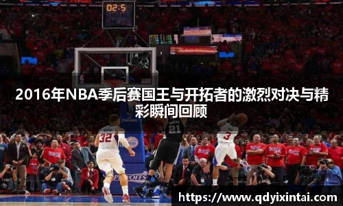 2016年NBA季后赛国王与开拓者的激烈对决与精彩瞬间回顾