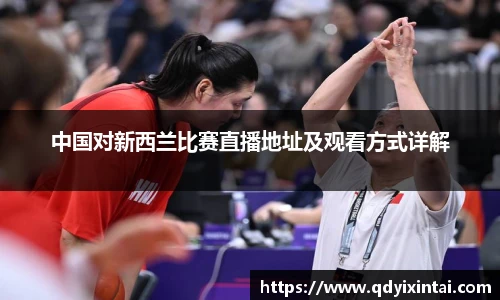 中国对新西兰比赛直播地址及观看方式详解
