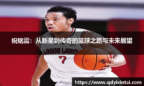 祝铭震：从新星到传奇的篮球之路与未来展望