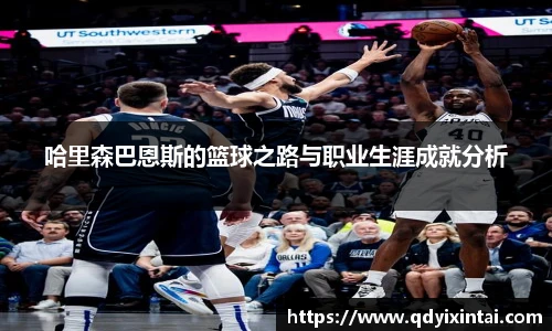 哈里森巴恩斯的篮球之路与职业生涯成就分析