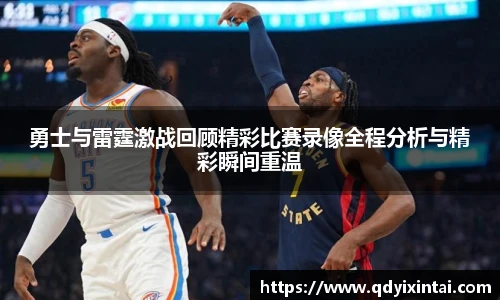 勇士与雷霆激战回顾精彩比赛录像全程分析与精彩瞬间重温