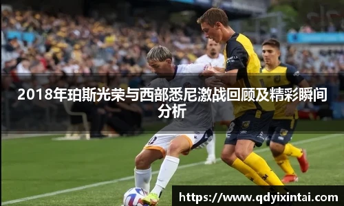 2018年珀斯光荣与西部悉尼激战回顾及精彩瞬间分析