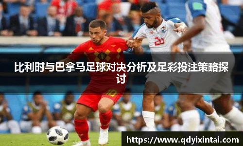 比利时与巴拿马足球对决分析及足彩投注策略探讨