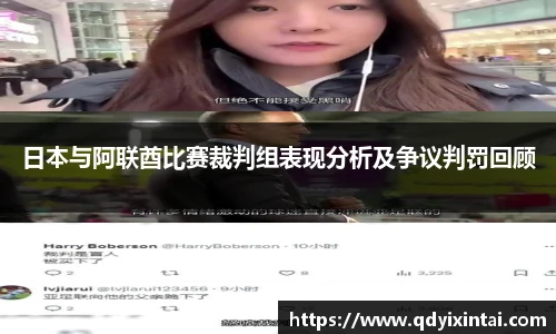日本与阿联酋比赛裁判组表现分析及争议判罚回顾