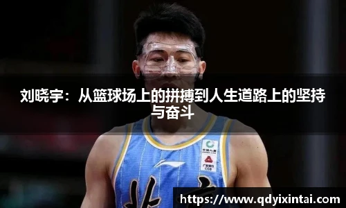 刘晓宇：从篮球场上的拼搏到人生道路上的坚持与奋斗