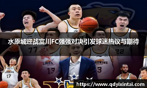 水原城迎战富川FC强强对决引发球迷热议与期待