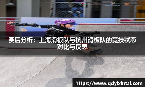 赛后分析：上海滑板队与杭州滑板队的竞技状态对比与反思