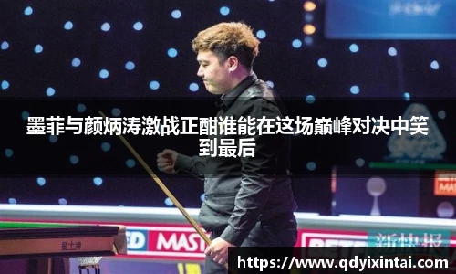 墨菲与颜炳涛激战正酣谁能在这场巅峰对决中笑到最后